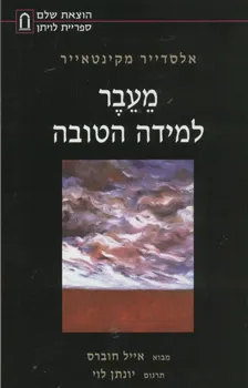 מעבר למידה הטובה