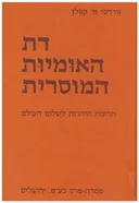 דת האומיות המוסרית