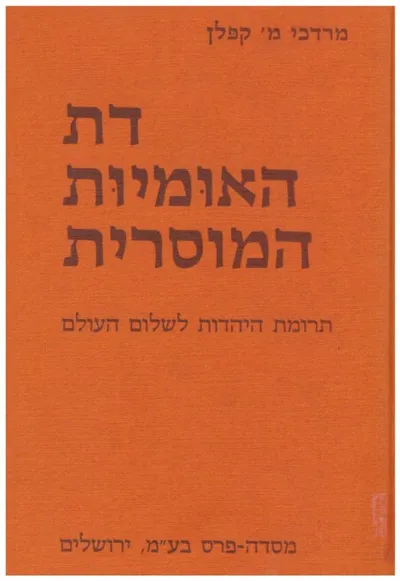 דת האומיות המוסרית : תרומת היהדות לשלום העולם