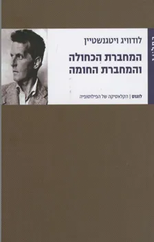 המחברת הכחולה והמחברת החומה
