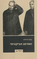 המרחב הביקורתי