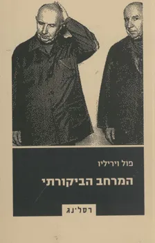 המרחב הביקורתי