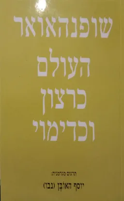 העולם כרצון וכדימוי א
