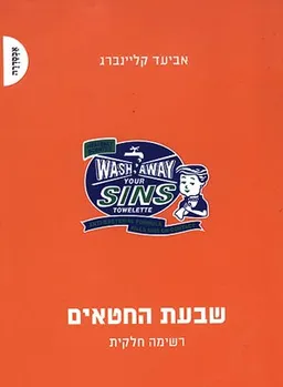 עטיפת הספר שבעת החטאים מאת אביעד קליינברג