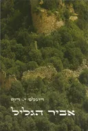 אביר הגליל