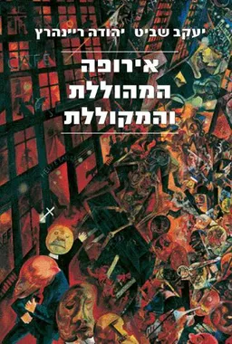 עטיפת הספר אירופה המהוללת והמקוללת מאת יעקב שביט