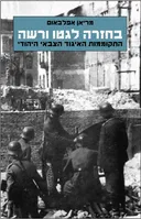 בחזרה לגטו ורשה שואה
