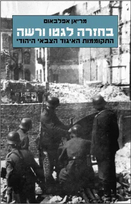 בחזרה לגטו ורשה שואה
