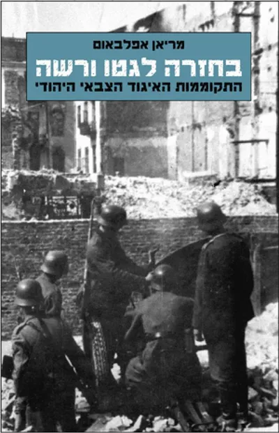 בחזרה לגטו ורשה : התקוממות האיגוד הצבאי היהודי