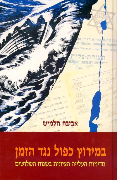 במירוץ כפול נגד הזמן : מדיניות העליה הציונית בשנות השלושים