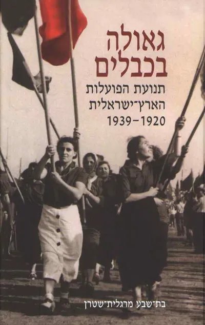 גאולה בכבלים : תנועת הפועלות הארץ ישראלית 1920-1939