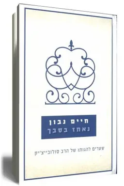 נאחז בסבך