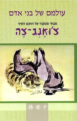 עולמם של בני אדם
