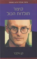 קיצור תולדות הכול