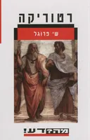 רטוריקה