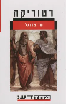 רטוריקה