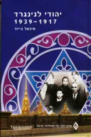 יהודי לנינגרד: 1939-1917