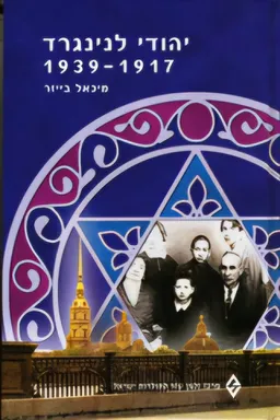 עטיפת הספר יהודי לנינגרד: 1939-1917 מאת מיכאל בייזר