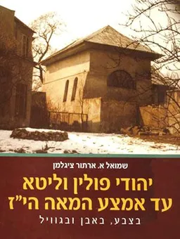 יהודי פולין וליטא עד אמצע המאה הי"ז