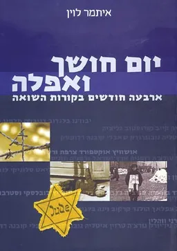 עטיפת הספר יום חושך ואפלה מאת איתמר לוין