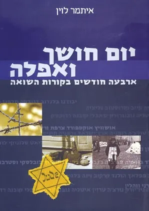 יום חושך ואפלה : ארבעה חודשים בקורות השואה