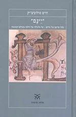 יינם