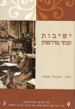 ישיבות ובתי מדרשות