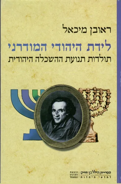 לידת היהודי המודרני : תולדות תנועת ההכלה היהודית
