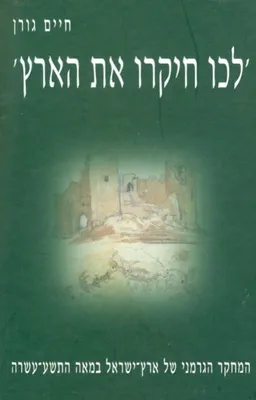 לכו חיקרו את הארץ