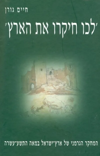 לכו חיקרו את הארץ : המחקר הגרמני של ארץ ישראל במאה התשע עשרה