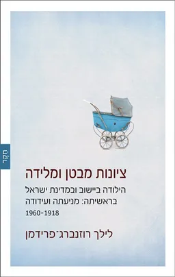 מהפכניות בעל כורחן נשים בציונות