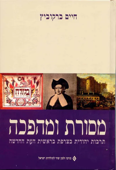 מסורת ומהפכה : תרבות יהודית בצרפת בראשית העת החדשה