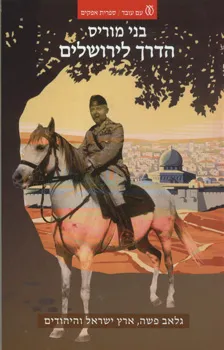 הדרך לירושלים : גלאב פשה, ארץ ישראל והיהודים