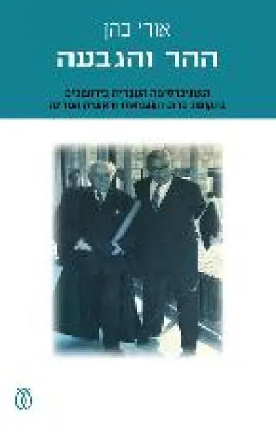 ההר והגבעה : האוניברסיטה העברית בירושלים בתקופת טרום העצמאות וראשית המדינה