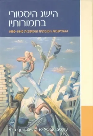 הישג היסטורי בתמורותיו : ההתישבות הקיבוצית והמושבית 1910-1990