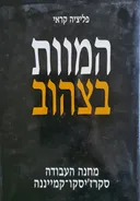 המוות בצהוב