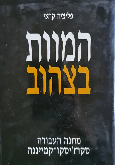 המוות בצהוב : מחנה העבודה סקרז'יסקו-קמיננה