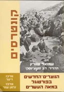 הנוצרים החדשים בפורטוגל במאה העשרים