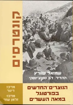 הנוצרים החדשים בפורטוגל במאה העשרים