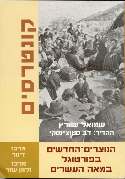 הנוצרים החדשים בפורטוגל במאה העשרים