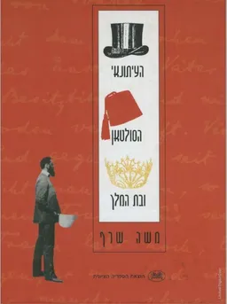 העיתונאי, הסולטאן ובת המלך