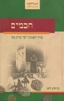 חכמים - כרך ראשון 