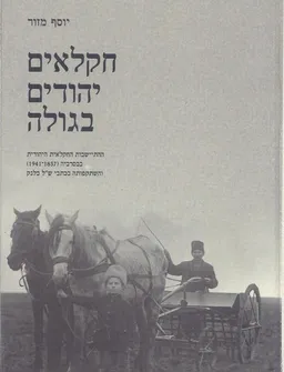 חקלאים יהודים בגולה