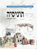 קהילות ישראל במזרח: תוניסיה