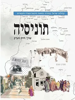 קהילות ישראל במזרח: תוניסיה