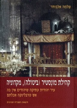 קהילת מונסטיר (ביטולה), מקדוניה