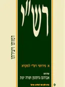 רש"י - דמותו ויצירתו