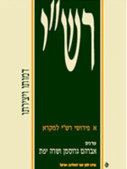עטיפת רש"י - דמותו ויצירתו