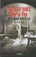 בתוך הבונקר של היטלר
