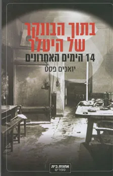 בתוך הבונקר של היטלר : 14 הימים האחרונים - מתווה היסטורי